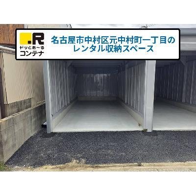 屋内型トランクルーム ドッとあ～るコンテナ中村日赤駅