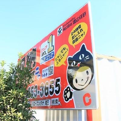 屋外型トランクルーム ハローコンテナ若狭店　　　　　・現地内覧　・即日ご利用可能です☆