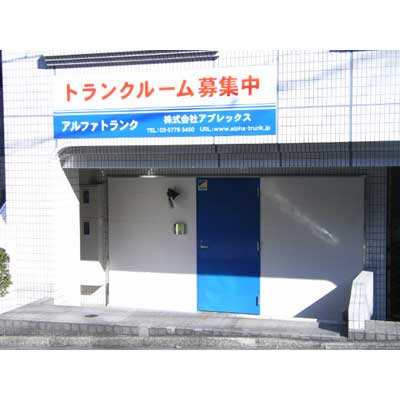 新宿区西早稲田の屋内型トランクルーム