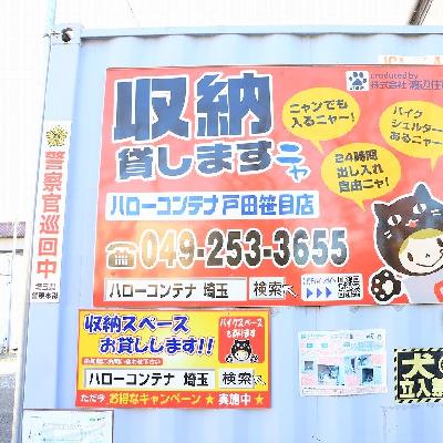 屋外型トランクルーム ハローコンテナ戸田笹目店　　　　・現地内覧　・即日ご利用可能です☆