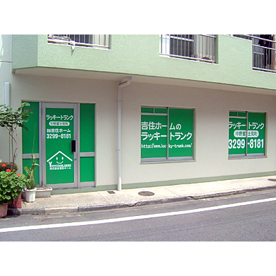 杉並区和田の屋内型トランクルーム・レンタル倉庫