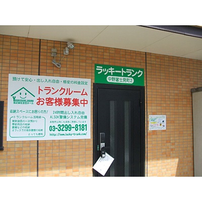 ラッキートランク・中野富士見町２　(屋内型トランクルーム・レンタル倉庫)の物件画像1