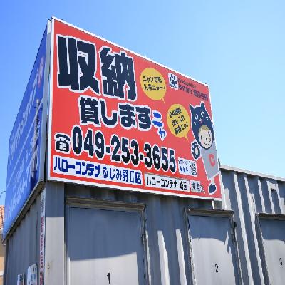 屋外型トランクルーム ハローコンテナふじみ野Ⅱ　　　　　・現地内覧　・即日ご利用可能です☆