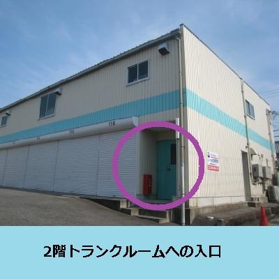 屋内型トランクルーム ヒロタの蔵　クレール蔵田原本新町