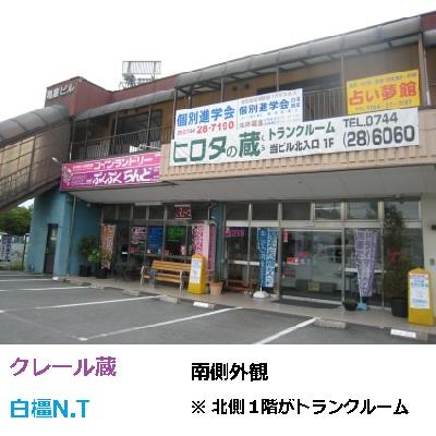 橿原市白橿町の屋内型トランクルーム