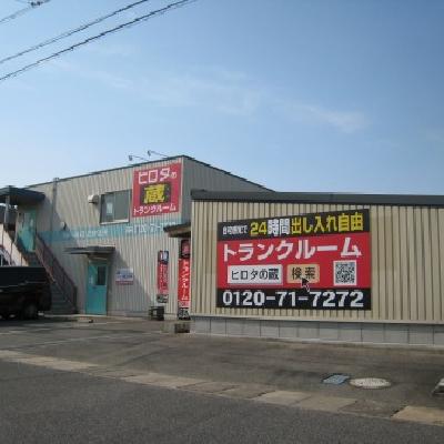 屋内型トランクルーム ヒロタの蔵　クレール蔵北妙法寺