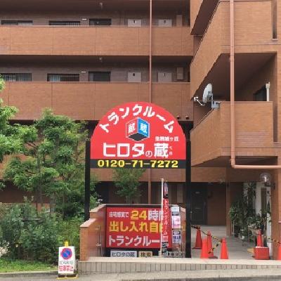 屋内型トランクルーム ヒロタの蔵　クレール蔵生駒旭ヶ丘