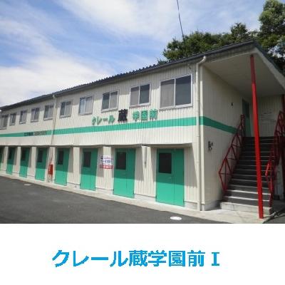 屋内型トランクルーム ヒロタの蔵　クレール蔵学園前