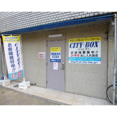 屋内型トランクルーム ＣＩＴＹ・ＢＯＸ東糀谷３