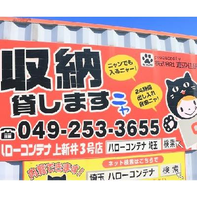  ハローコンテナ上新井３号店　　　　・現地内覧　・即日ご利用可能です☆