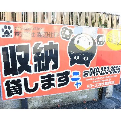 屋外型トランクルーム ハローコンテナ膝折町店　　　　　・現地内覧　・即日ご利用可能です☆