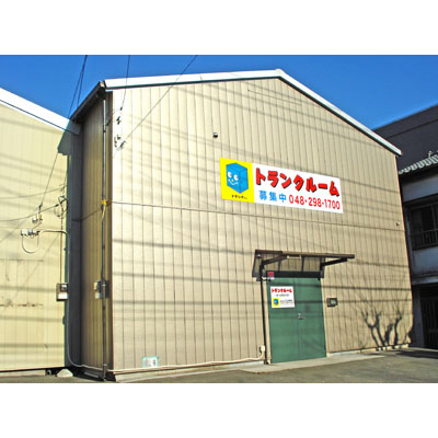 屋内型トランクルーム トランクマン鳩ヶ谷南２号店