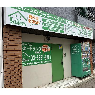 大田区東矢口の屋内型トランクルーム