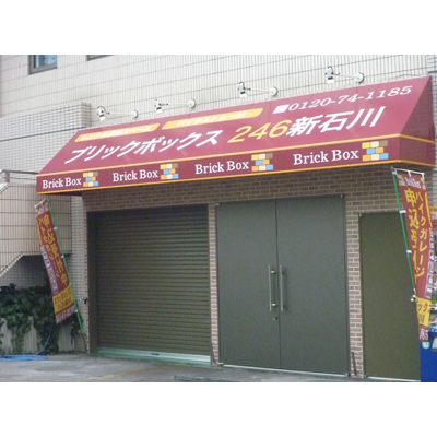 ブリックボックス２４６新石川(屋内型トランクルーム・レンタル倉庫)の物件画像1