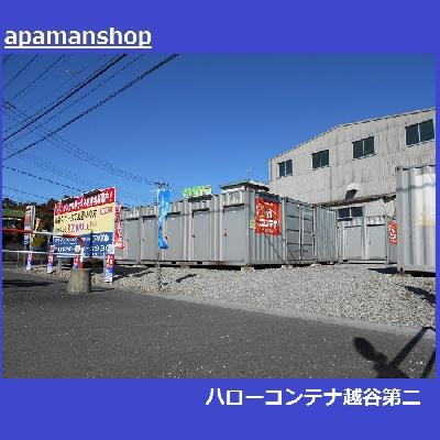 屋外型トランクルーム コンテナ越谷第二（越谷・大間野町）