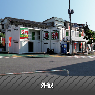 板橋区徳丸の屋外型トランクルーム・レンタルコンテナ