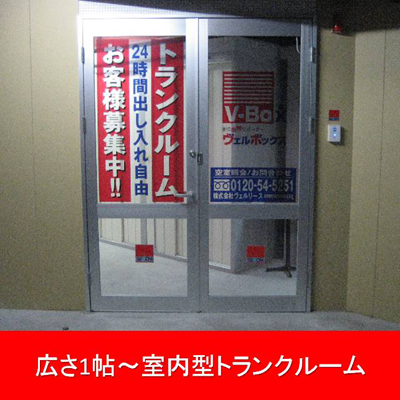 藤沢市大庭の屋内型トランクルーム