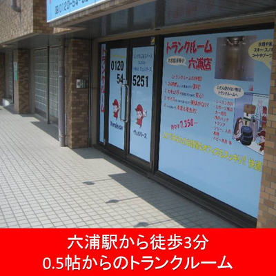 屋内型トランクルーム ヴェルボックス金沢区六浦店