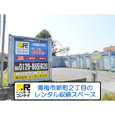 屋外型トランクルーム,バイクコンテナ ドッとあ～るコンテナ青梅新町３号店