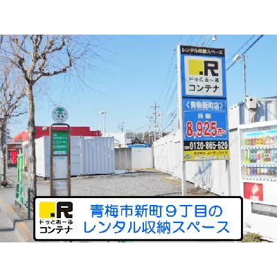 屋外型トランクルーム,バイクコンテナ ドッとあ～るコンテナ青梅新町店