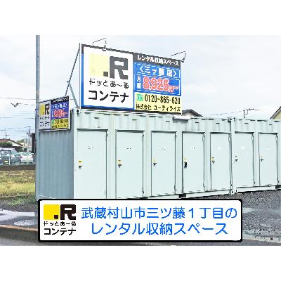 屋外型トランクルーム ドッとあ～るコンテナ下宿店