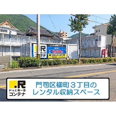 屋外型トランクルーム ドッとあ～るコンテナ柳町