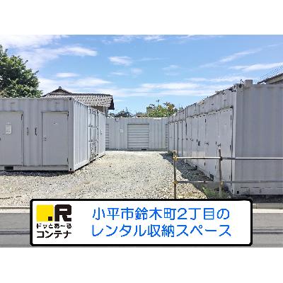 屋外型トランクルーム・レンタルコンテナ ドッとあ〜るコンテナ鈴木町２号店