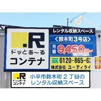屋外型トランクルーム・レンタルコンテナ ドッとあ〜るコンテナ鈴木町３号店