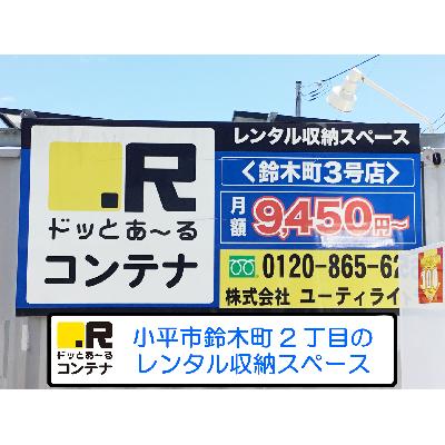 屋外型トランクルーム ドッとあ～るコンテナ鈴木町３号店