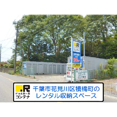 屋外型トランクルーム・レンタルコンテナ ドッとあ〜るコンテナ花見川店