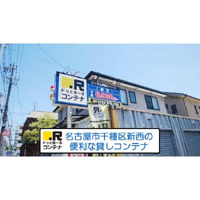 屋外型トランクルーム,バイクコンテナ ドッとあ～るコンテナ新西店