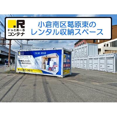 北九州市小倉南区葛原東の屋外型トランクルーム