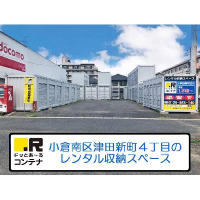 屋外型トランクルーム・レンタルコンテナ ドッとあ〜るコンテナ津田新町