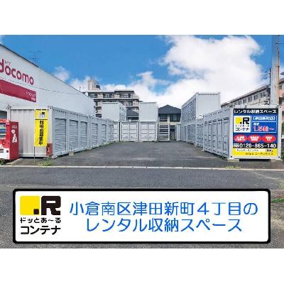 北九州市小倉南区津田新町の屋外型トランクルーム