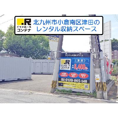 屋外型トランクルーム  ドッとあ～るコンテナ津田