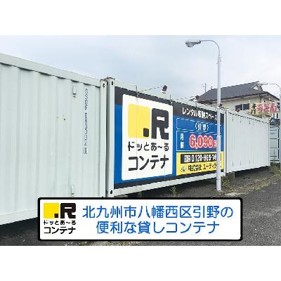 屋外型トランクルーム ドッとあ～るコンテナ引野