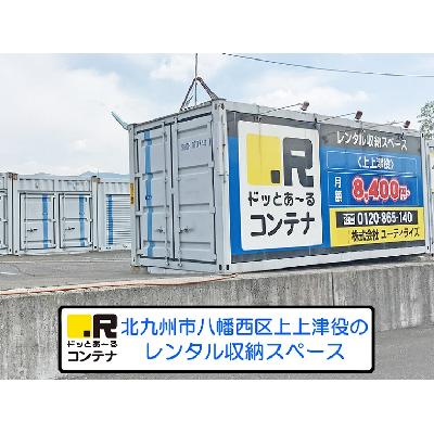 屋外型トランクルーム ドッとあ～るコンテナ上上津役