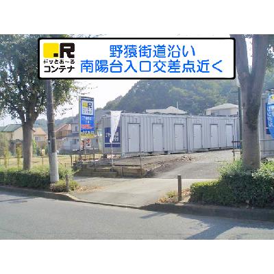 屋外型トランクルーム・レンタルコンテナ ドッとあ〜るコンテナ下柚木店