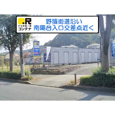 屋外型トランクルーム ドッとあ～るコンテナ下柚木店