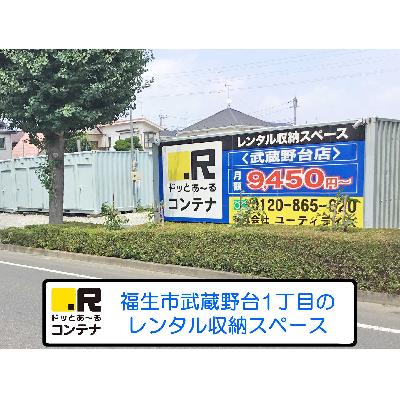 ［屋外型］レンタルコンテナ・ボックス ドッとあ〜るコンテナ武蔵野台店