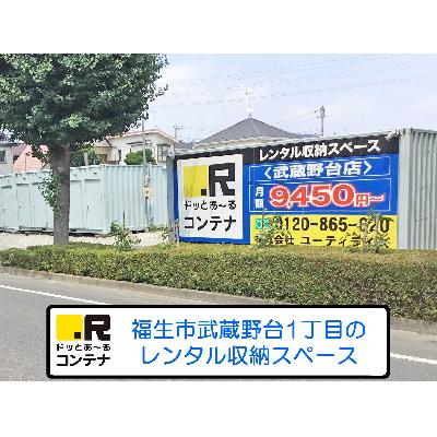 屋外型トランクルーム ドッとあ～るコンテナ武蔵野台店