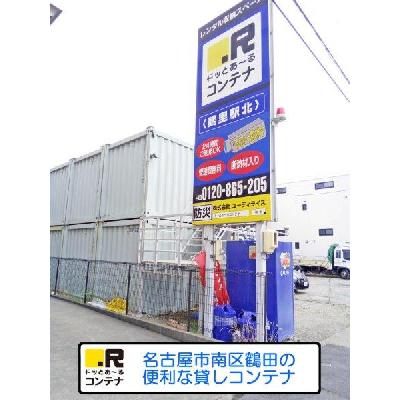 屋外型トランクルーム・レンタルコンテナ ドッとあ〜るコンテナ鶴里駅北店