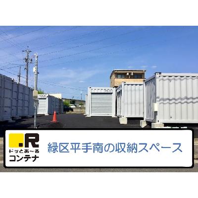 屋外型トランクルーム ドッとあ～るコンテナ鳴海店