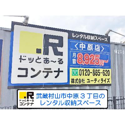 屋外型トランクルーム ドッとあ～るコンテナ中原店