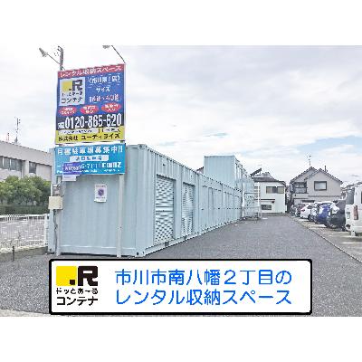 屋外型トランクルーム ドッとあ～るコンテナ市川第１店