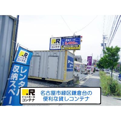 屋外型トランクルーム・レンタルコンテナ ドッとあ〜るコンテナ鎌倉台１号店　