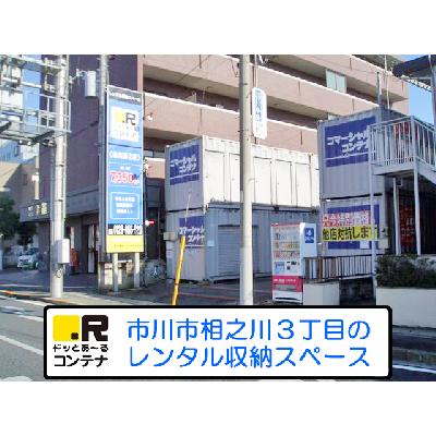 屋外型トランクルーム ドッとあ～るコンテナ市川第２店