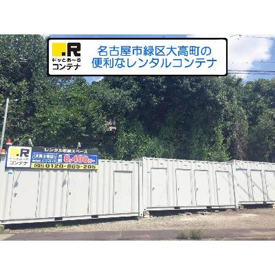 屋外型トランクルーム ドッとあ～るコンテナ大高３号店