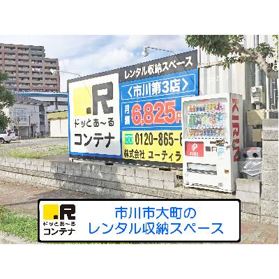 市川市大町の屋外型トランクルーム