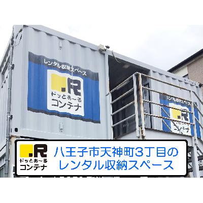 バイクコンテナ,屋外型トランクルーム ドッとあ～るコンテナ天神町店